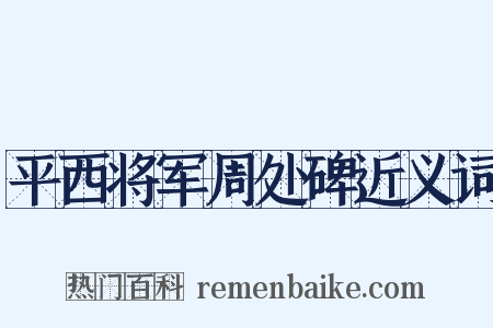 平西将军周处碑近义词是什么意思的图片